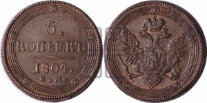 5 копеек 1805 года ЕМ (ЕМ, орел 1806 года ЕМ, корона больше, на аверсе точка с двумя ободками)