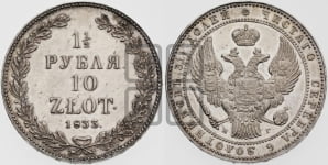 1 1/2 рубля - 10 злотых 1833 года НГ (НГ, Петербургский двор)