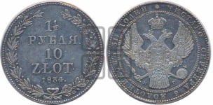1 1/2 рубля - 10 злотых 1834 года НГ (НГ, Петербургский двор)