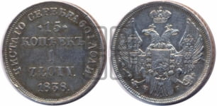 15 копеек - 1 злотый 1838 года МW (MW, Варшавский двор)