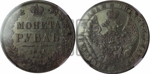 Рубль 1849 года СПБ/ПА (Орел 1851 года СПБ/ПА, в крыле над державой 3 пера вниз, Св.Георгий без плаща)