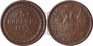 5 копеек 1853 года ЕМ (“Крылья вверх”, ЕМ, Екатеринбургский двор)