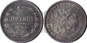 Полтина 1873 года СПБ/НI (св. Георгий в плаще, щит герба узкий, 2 пары длинных перьев в хвосте)