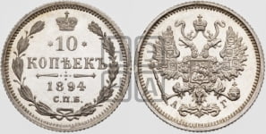 10 копеек 1894 года СПБ/АГ