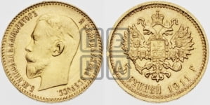 5 рублей 1911 года (ЭБ)