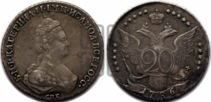 20 копеек 1786 года СПБ (новый тип)