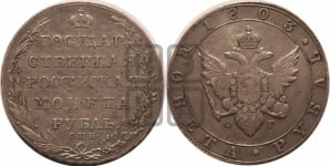 Рубль 1803 года СПБ/ФГ (“Госник”, орел в кольце)
