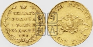 5 рублей 1817 года СПБ/ФГ (“Крылья вниз”, крылья орла опушены)