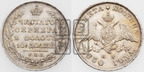 Полтина 1830 года СПБ/НГ (Орел с опущенными крыльями)