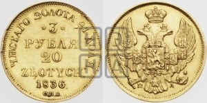 3 рубля 20 злотых 1835 года СПБ/ПД (СПБ, Петербургский двор)