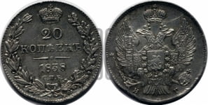 20 копеек 1838 года СПБ/НГ (орел 1832 года СПБ/НГ, хвост широкий, корона широкая, Св.Георгий без плаща)
