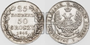 25 копеек - 50 грошей 1845 года МW