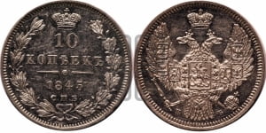 10 копеек 1845 г. (орел 1845 года СПБ/КБ, крылья широкие, над державой 3 пера вниз, корона больше, Св.Георгий в плаще)