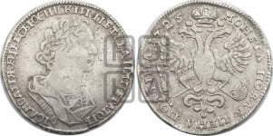 Полтина 1725 года (портрет в античных доспехах  - ”Матрос”, бюст разделяет надпись)