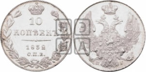 10 копеек 1832 года СПБ/НГ (орел 1832 года СПБ/НГ, Св.Георгий в плаще)