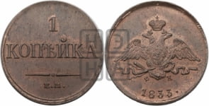 Копейка 1833 года ЕМ/ФХ (ЕМ, крылья вниз)