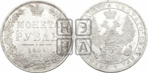 Рубль 1849 года СПБ/ПА (Орел 1851 года СПБ/ПА, в крыле над державой 3 пера вниз, Св.Георгий без плаща)
