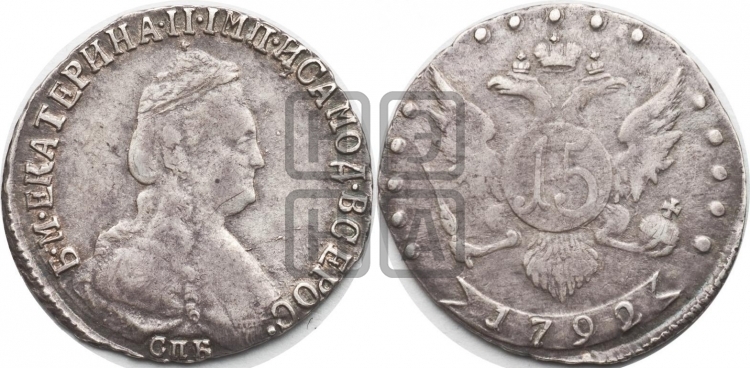 15 копеек 1792 года (новый тип)
