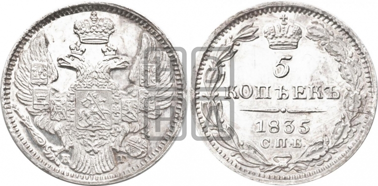 5 копеек 1835 года (орел 1832 года, хвост из 11-ти перьев)