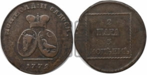 2 пара - 3 копейки 1772 года (для Молдовы)