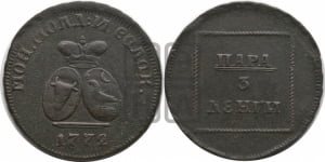 Пара - 3 денги 1772 года (для Молдовы)
