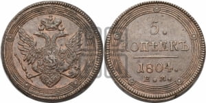 5 копеек 1805 года ЕМ (ЕМ, орел 1806 года ЕМ, корона больше, на аверсе точка с двумя ободками)