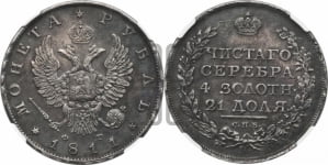Рубль 1811 года СПБ/ФГ (орел 1810 года СПБ/ФГ, корона меньше, короткий скипетр заканчивается под М, хвост короткий)