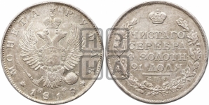 Рубль 1815 года СПБ/МФ (орел 1814 года СПБ/МФ, корона больше, скипетр длиннее доходит до О, хвост короткий)