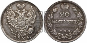 20 копеек 1825 года СПБ/НГ (Держава ближе к лапе, хвост слегка веером, крылья растрепаны)