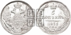 5 копеек 1835 года СПБ/НГ (орел 1832 года СПБ/НГ, хвост из 11-ти перьев)