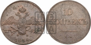 10 копеек 1838 года ЕМ/НА (ЕМ, Екатеринбургский двор)
