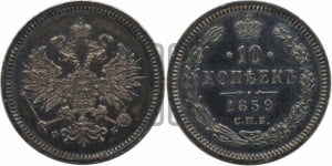 10 копеек 1859 года СПБ/ФБ (орел 1859 года СПБ/ФБ, малого размера, крест державы близко к крылу)