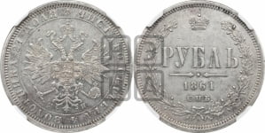 Рубль 1861 года СПБ/МИ (орел 1859 года СПБ/МИ, перья хвоста в стороны)