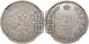 Рубль 1861 года СПБ/ФБ (орел 1859 года СПБ/ФБ, перья хвоста в стороны)