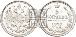 5 копеек 1870 года СПБ/НI (орел 1861 года СПБ/НI, 1 ряд длинных перьев в хвосте, широкие)