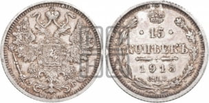 15 копеек 1913 года СПБ/ЭБ