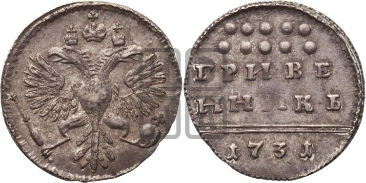 Гривенник 1731 года