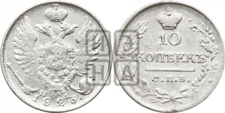 10 копеек 1823 года (крылья орла подняты)
