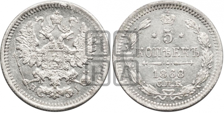 5 копеек 1868 года (орел 1861 года, 1 ряд длинных перьев в хвосте, широкие)