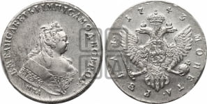 Рубль 1743 года ММД (ММД под портретом, край корсажа ровный)