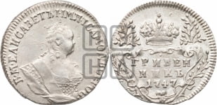 Гривенник 1747 года