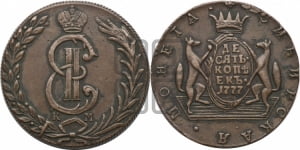 10 копеек 1777 года КМ (для Сибири)