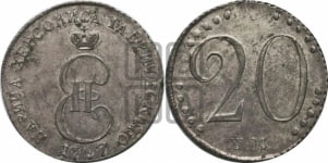 20 копеек 1787 года ТМ (