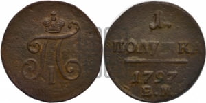 Полушка 1797 года ЕМ (ЕМ, Екатеринбургский двор)