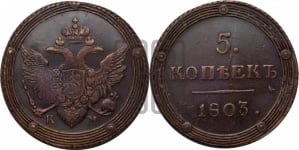 5 копеек 1803 года КМ (КМ, орел и хвост шире, на аверсе точка с 2-мя ободками, без кругового орнамента)