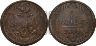 5 копеек 1805 года ЕМ (ЕМ, орел 1806 года ЕМ, корона больше, на аверсе точка с двумя ободками)