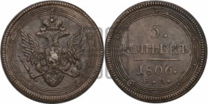 5 копеек 1806 года ЕМ (ЕМ, орел 1806 года ЕМ, корона больше, на аверсе точка с двумя ободками)