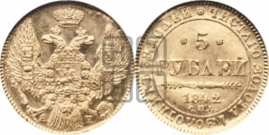 5 рублей 1842 года СПБ/АЧ (орел 1832 года СПБ/АЧ, корона и орел больше, перья ровные)