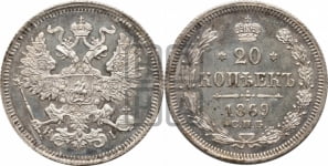 20 копеек 1869 года СПБ/НI (орел 1861 года СПБ/НI, крест державы дальше от крыла, хвост шире)