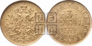 3 рубля 1871 года СПБ/НI